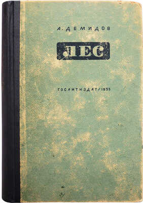 Демидов А. Лес. Роман. М.: Государственное издательство «Художественная литература», 1935.